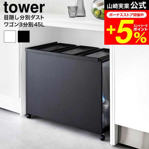 tower 山崎実業 目隠し分別ダストワゴン タワー ゴミ箱 公式 45L 3分別送料無料 1826...