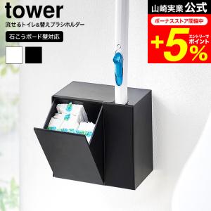 山崎実業 tower ウォール流せるトイレブラシ&替えブラシホルダー タワー 石こうボード壁対応 収納 1840 1841 ホワイト ブラック 送料無料｜patie