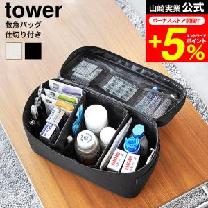 tower 山崎実業 公式 救急バッグ タワー 仕切り付き 収納 送料無料 1848 1849 ライトグレー ブラック / 救急箱 救急ボックス 薬箱｜patie