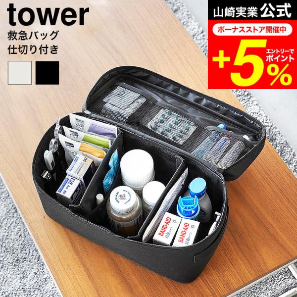 【エントリーで+P５％】山崎実業 tower 救急バッグ タワー 仕切り付き 収納 送料無料 184...