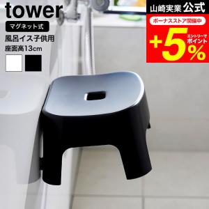 tower 山崎実業 マグネット風呂イス タワー お風呂 公式 キッズ用 SH13送料無料 1852 1853 ホワイト ブラック / 座面13cm 子供用 バスチェア