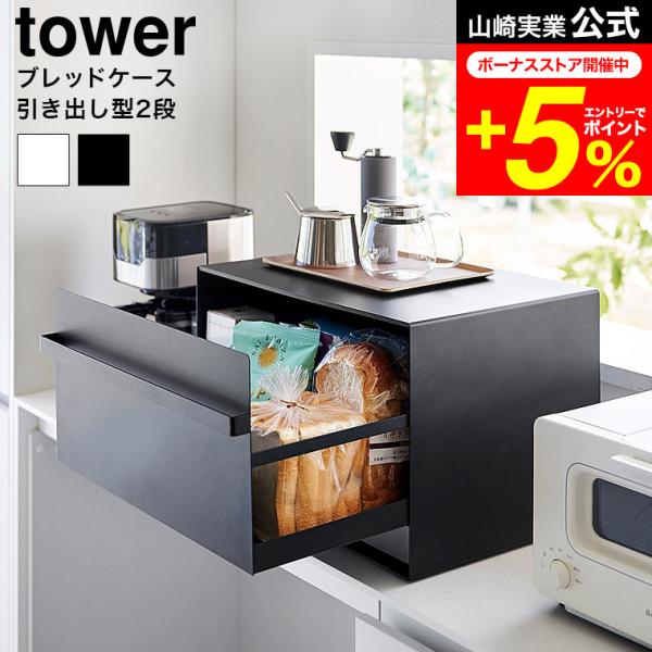 tower 山崎実業 ブレッドケース タワー キッチン 公式 引き出し型 2段 1857 1858 ...