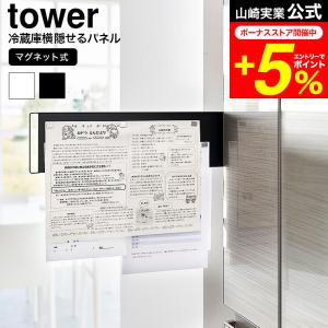 tower 山崎実業 マグネット冷蔵庫横隠せるス...の商品画像