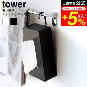 tower 山崎実業 引っ掛けティッシュケース ...の商品画像