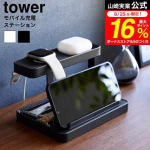 tower 山崎実業 モバイル充電ステーション タワー 1871 1872 ホワイト ブラック 送料無料 / デスク ワイヤレスイヤホン スマホスタンド｜家具のソムリエ