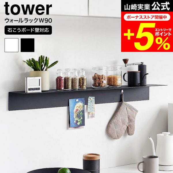 tower 山崎実業 公式 マグネットが付くウォールラックW90 タワー 石こうボード壁対応 193...