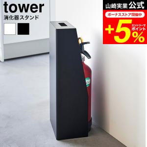 tower 山崎実業 消火器スタンド タワー 収納 送料無料 1955 1956 ホワイト ブラック / 消化器カバー 消化器ボックス｜patie