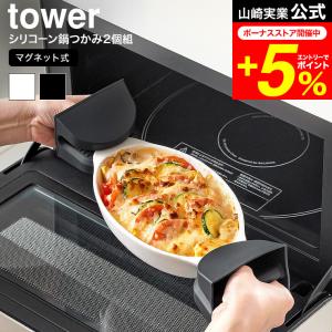 tower 山崎実業 マグネットシリコーン鍋つかみ タワー キッチン 公式 2個組 送料無料 ホワイト ブラック 1957 1958 / 食洗機対応可 シリコン｜家具のソムリエ