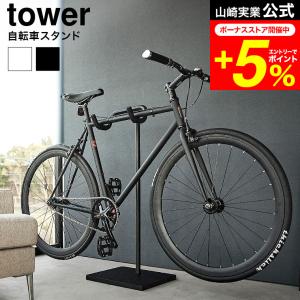 tower 山崎実業 自転車スタンド タワー 公式 収納 送料無料 1965 1966 ホワイト ブラック / ディスプレイスタンド サイクルスタンド｜家具のソムリエ
