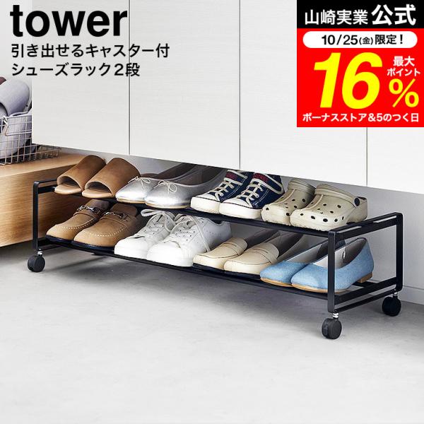 tower 山崎実業 引き出せるキャスター付きシューズラック タワー シューズ 公式 2段 送料無料...