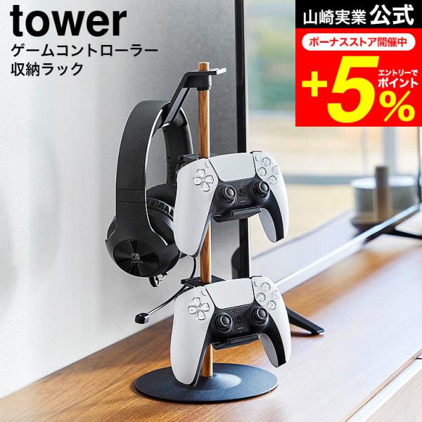 tower 山崎実業 置台が動くゲームコントローラー収納ラック タワー 収納 公式送料無料 1699...