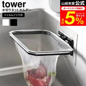 tower 山崎実業 フィルムフック折りたためる...の商品画像