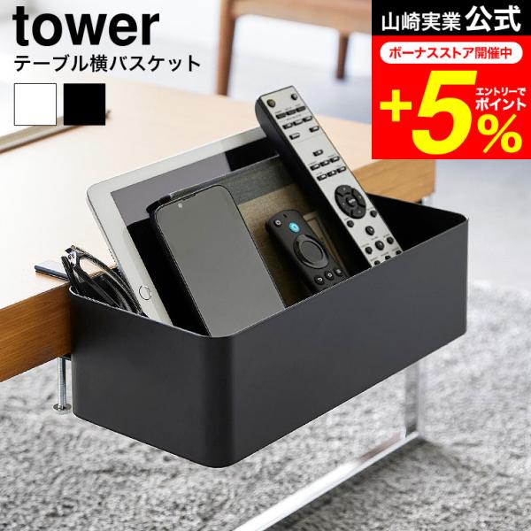 tower 山崎実業 テーブル横バスケット タワー 小物入れ 公式 収納 送料無料 1572 157...