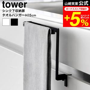 tower 山崎実業 キッチンシンク下収納扉タオルハンガー タワー キッチン 公式 H15 送料無料 1590 1591 ホワイト ブラック / タオル掛け