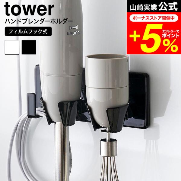 tower 山崎実業 フィルムフックハンドブレンダーホルダー タワー 公式 送料無料 1610 16...