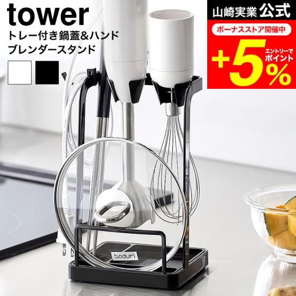 tower 山崎実業 トレー付き鍋蓋&amp;ハンドブレンダースタンド タワー 公式 送料無料 1614 1...