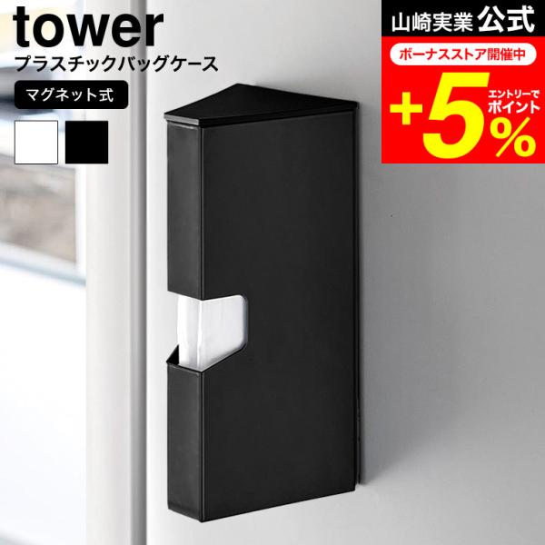 tower 山崎実業 マグネットプラスチックバッグケース タワー 公式 1616 1617 ホワイト...