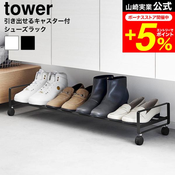 tower 山崎実業 引き出せるキャスター付きシューズラック タワー 公式 送料無料 1622 16...