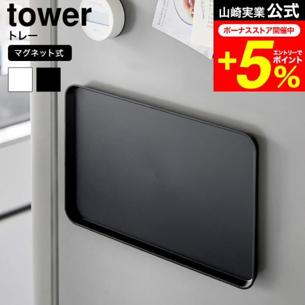 tower 山崎実業 マグネットトレー タワー 公式 送料無料 ホワイト ブラック 1628 162...
