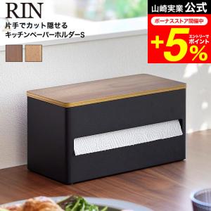 RIN 山崎実業 片手でカット 隠せるキッチンペーパーホルダー リン 公式 S 1642 1643 ブラウン ナチュラル 送料無料 / キッチンペーパー ケース｜家具のソムリエ