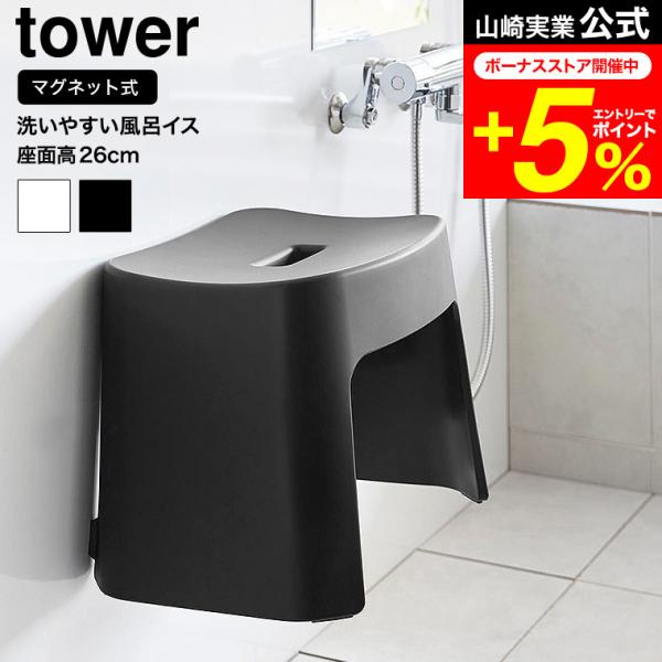 tower 山崎実業 洗いやすいマグネット風呂イス タワー お風呂 公式 SH26 送料無料 26c...