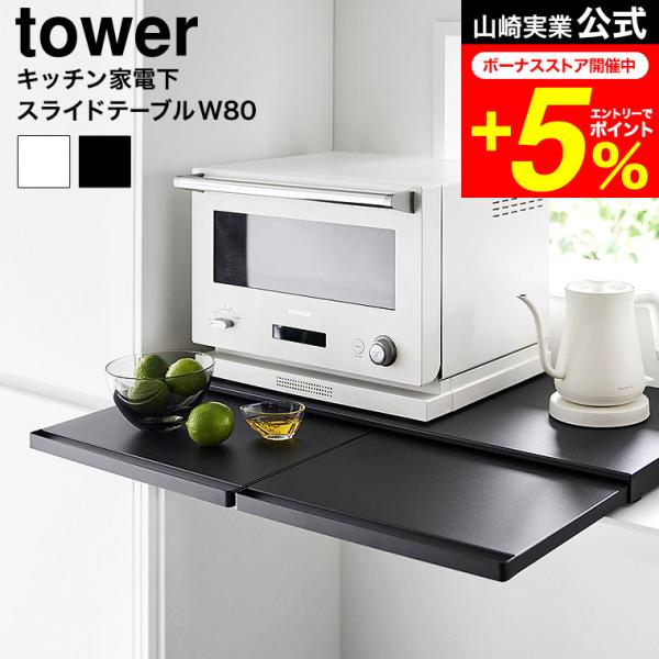 tower 山崎実業 キッチン家電下スライドテーブル タワー キッチン 公式 W80 送料無料 16...