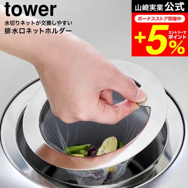tower 山崎実業 水切りネットが交換しやすい排水口ネットホルダー タワー 公式 1694 送料無...