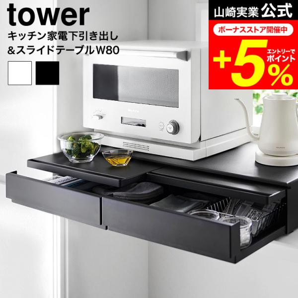 tower 山崎実業 ツーウェイキッチン家電下引き出し&amp;スライドテーブル タワー 公式 W80 送料...