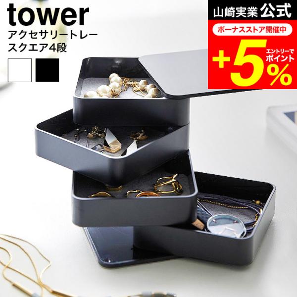 tower 山崎実業 アクセサリートレー タワー 公式 4段 スクエア 送料無料 1753 1754...