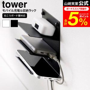 tower 山崎実業 ウォールモバイル充電&amp;収納ラック タワー 小物入れ 公式 3段 石こうボード壁対応 1877 1878 ホワイト ブラック 送料無料 / スマホ