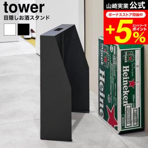 tower 【予約販売】tower 山崎実業 バッグインボックススタンド タワー