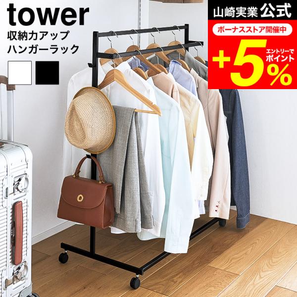 tower 山崎実業 収納力アップハンガーラック タワー 2段 公式 ホワイト ブラック 1435 ...