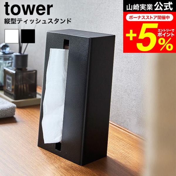 tower 山崎実業 縦型ティッシュスタンド タワー 公式 1440 1441 ホワイト ブラック ...