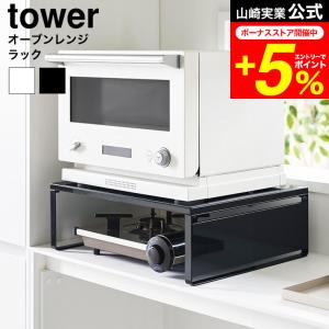 tower 山崎実業 オーブンレンジラック タワー 公式  1442 1443 ホワイト ブラック 送料無料 / ホットプレート カセットコンロ 収納 家電ラック