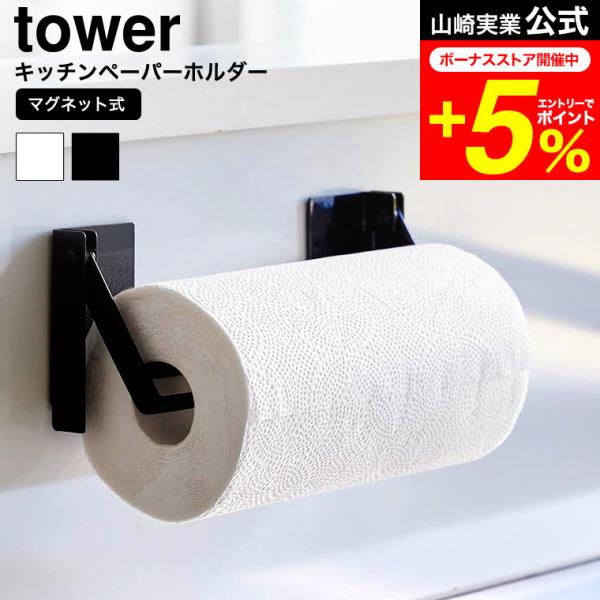 tower 山崎実業 片手でカットマグネット挟み込み式キッチンペーパーホルダー タワー 公式 145...