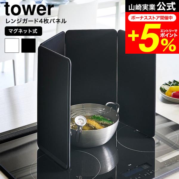 tower 山崎実業 マグネットレンジガード タワー 4枚パネル 公式 1456 1457 ホワイト...