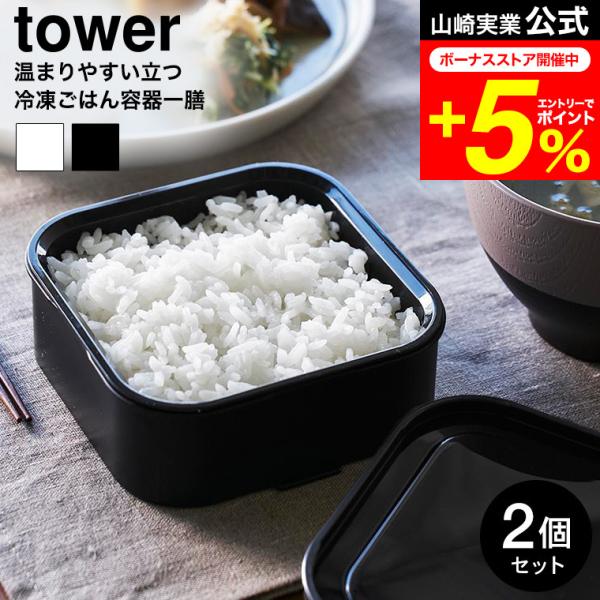 tower 山崎実業 温まりやすい立つ冷凍ごはん容器 タワー 一膳 2個組 公式 1471 1472...