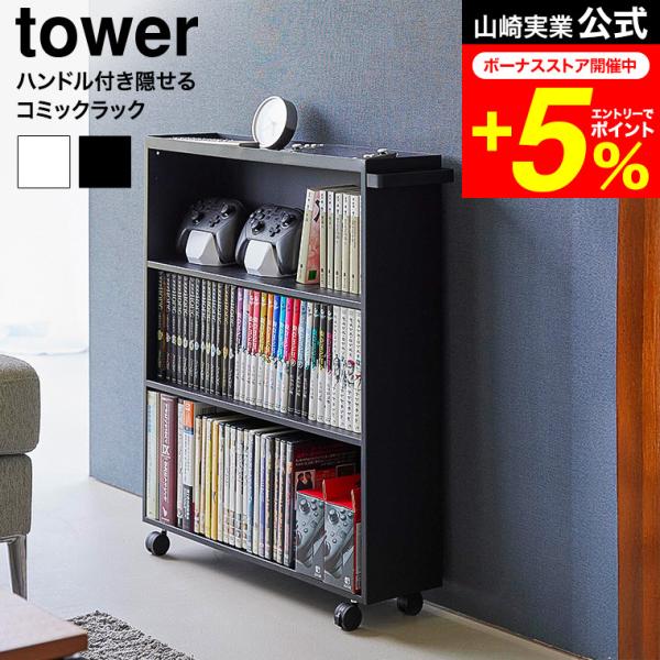 tower 山崎実業 ハンドル付き隠せるコミックラック タワー 公式 1485 1486 ホワイト ...