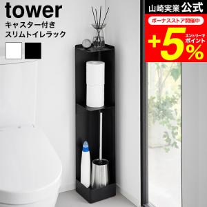 tower 山崎実業 キャスター付きスリムトイレラック タワー 公式  1489 1490 ホワイト ブラック 送料無料 / トイレ 収納 トイレットペーパー
