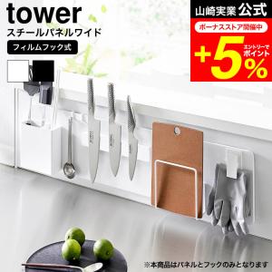 tower 山崎実業 フィルムフックスチールパネ...の商品画像