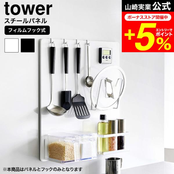 tower 山崎実業 フィルムフックスチールパネル タワー キッチン 公式 1514 1515 ホワ...