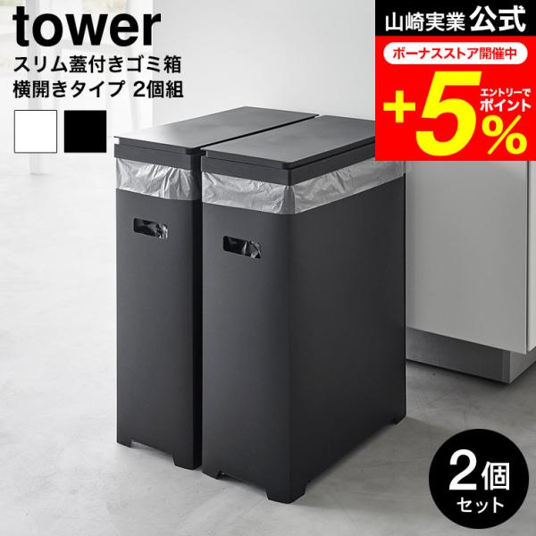 tower 山崎実業 スリム蓋付きゴミ箱 タワー 横開きタイプ 2個組 公式 1526 1527 ホ...