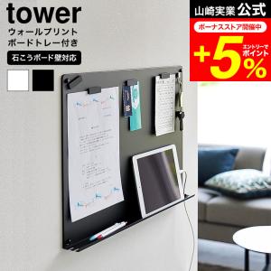 tower 山崎実業 ウォールプリントボード タワー トレー付き 石こうボード壁対応 公式 1895 1896 ホワイト ブラック 送料無料 / 書類 収納