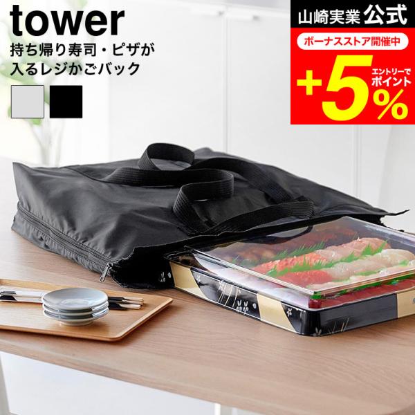 tower 山崎実業 洗える持ち帰り寿司・ピザが入るレジかごバッグ タワー 公式 2125 2126...