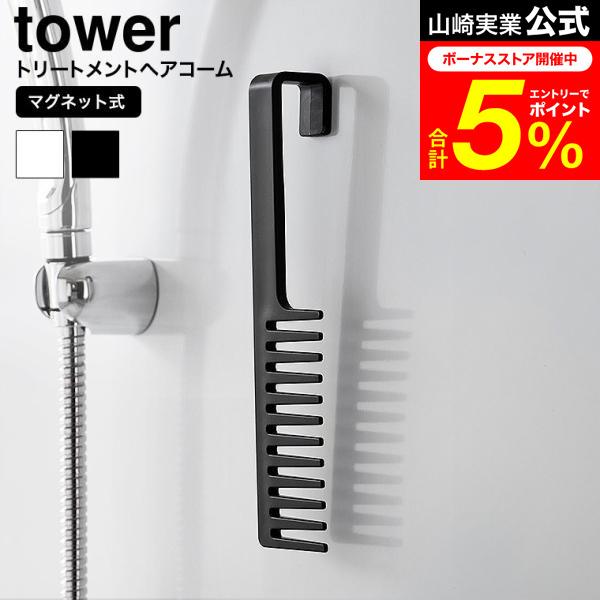 tower 山崎実業 マグネットトリートメントヘアーコーム タワー 公式 1304 1305 ホワイ...
