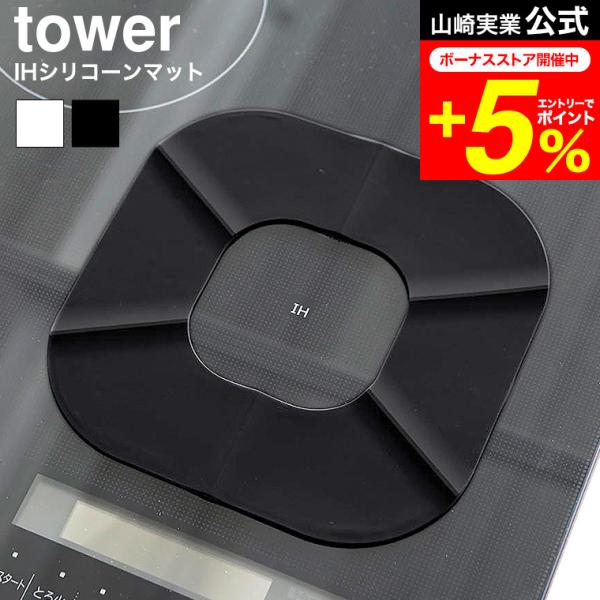 tower 山崎実業 IHシリコーンマット タワー 公式  1318 1319 ホワイト ブラック ...