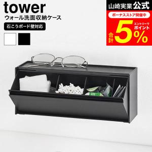 tower 山崎実業 ウォール洗面収納ケース タワー 石こうボード壁対応 公式  1355 1356 ホワイト ブラック送料無料 / コスメ収納 洗面台 洗面所