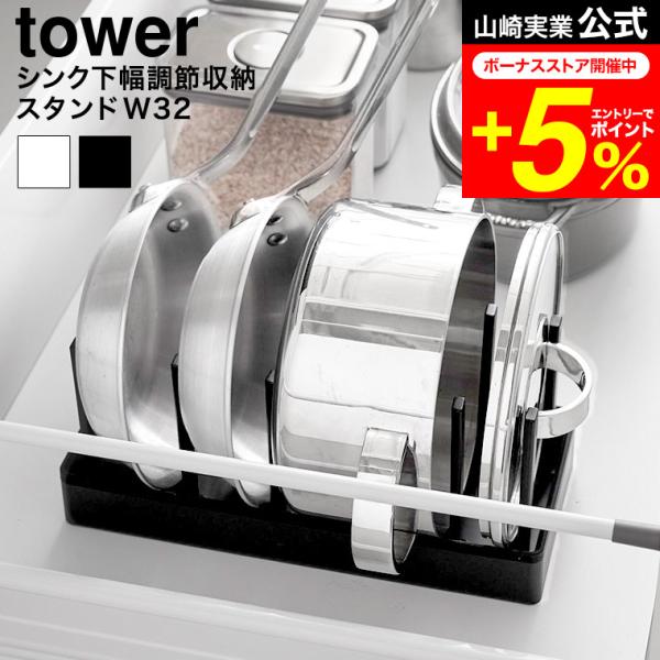 tower 山崎実業 シンク下幅調節鍋蓋&amp;フライパン収納スタンド タワー W32 公式  1359 ...