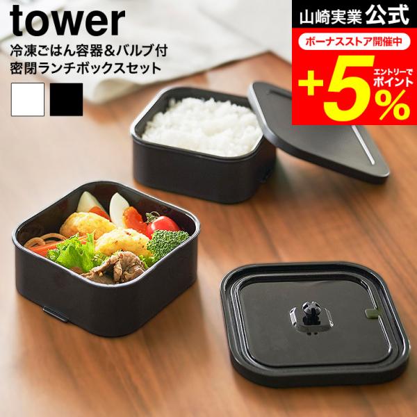 tower 山崎実業 冷凍ごはん容器&amp;バルブ付き密閉ランチボックスセット タワー 公式  1365 ...