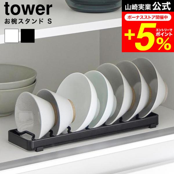 tower 山崎実業 お椀スタンド タワー S 公式 ホワイト ブラック 1371 1372 / 食...
